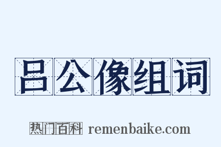 吕公像组词是什么意思的图片